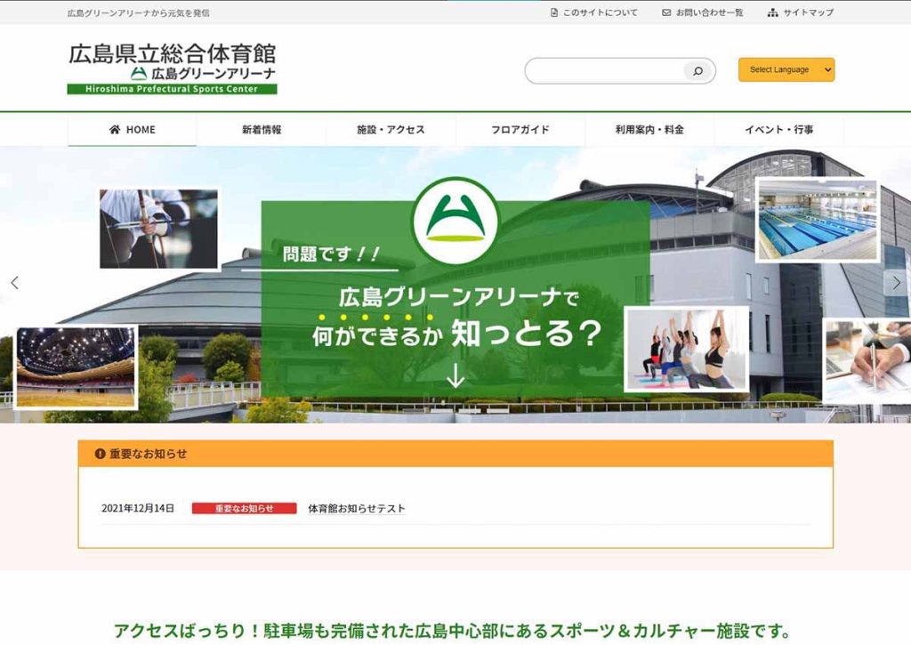 広島県立総合体育館ウェブサイトイメージ