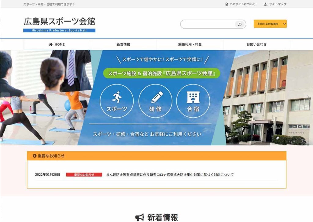 広島県スポーツ会館ウェブサイトイメージ