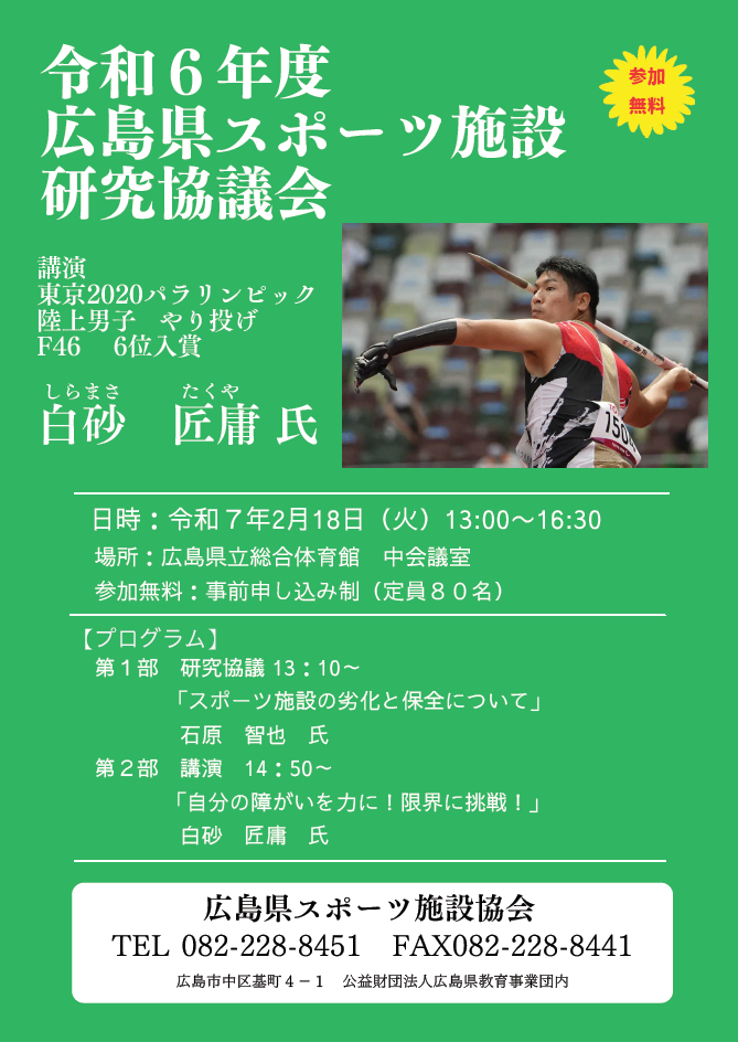 令和６年度広島県スポーツ施設研究協議会　チラシ・申込書