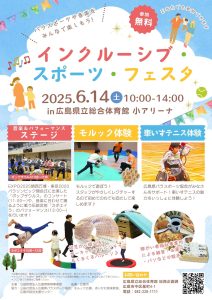 インクルーシブ・スポーツ・フェスタ
