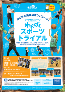 わんぱくスポーツトライアル