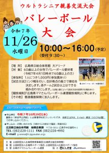 ウルトラシニア親善交流大会バレーボール大会