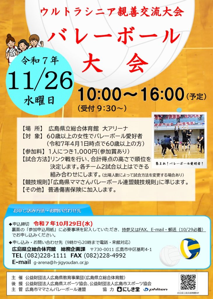 ウルトラシニア親善交流大会バレーボール大会