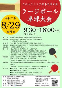 ウルトラシニア親善交流大会ラージボール卓球大会