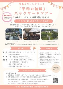 広島グリーンアリーナ「平和の軸線」バックヤードツアー