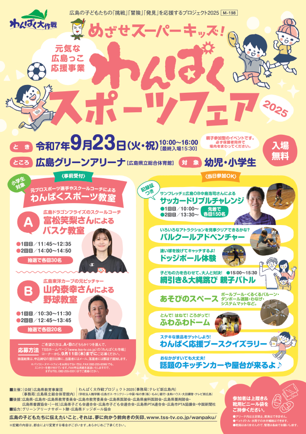 わんぱくスポーツフェア2025