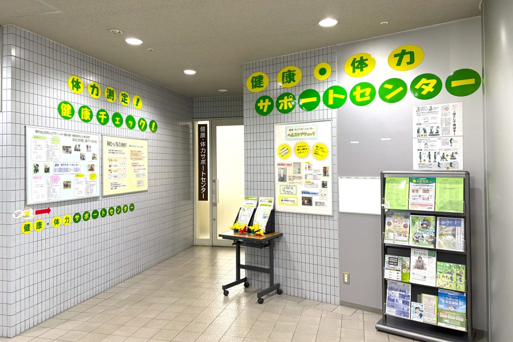 健康・体力サポートセンター外観