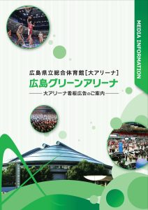 大アリーナ広告看板のご案内