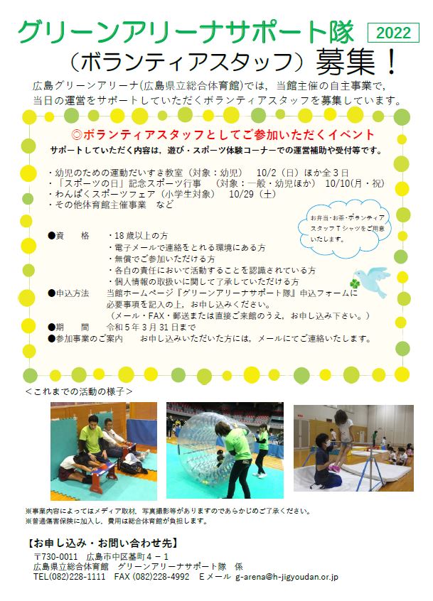 グリーンアリーナサポート隊2022
