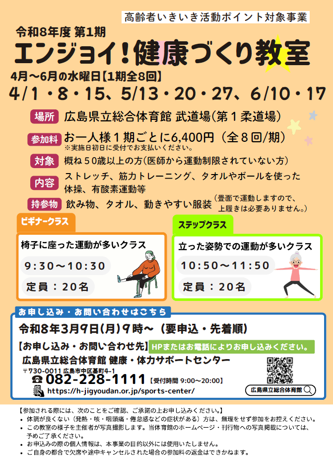 令和8年度第一期エンジョイ!健康づくり教室
