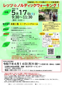 レッツノルディックウォーキング5月