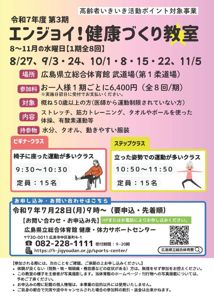 第３期エンジョイ!健康づくり教室