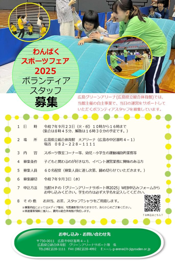 グリーンアリーナサポート隊2025