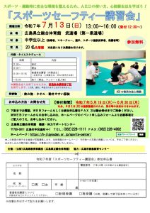 令和７年度スポーツセーフティー講習会