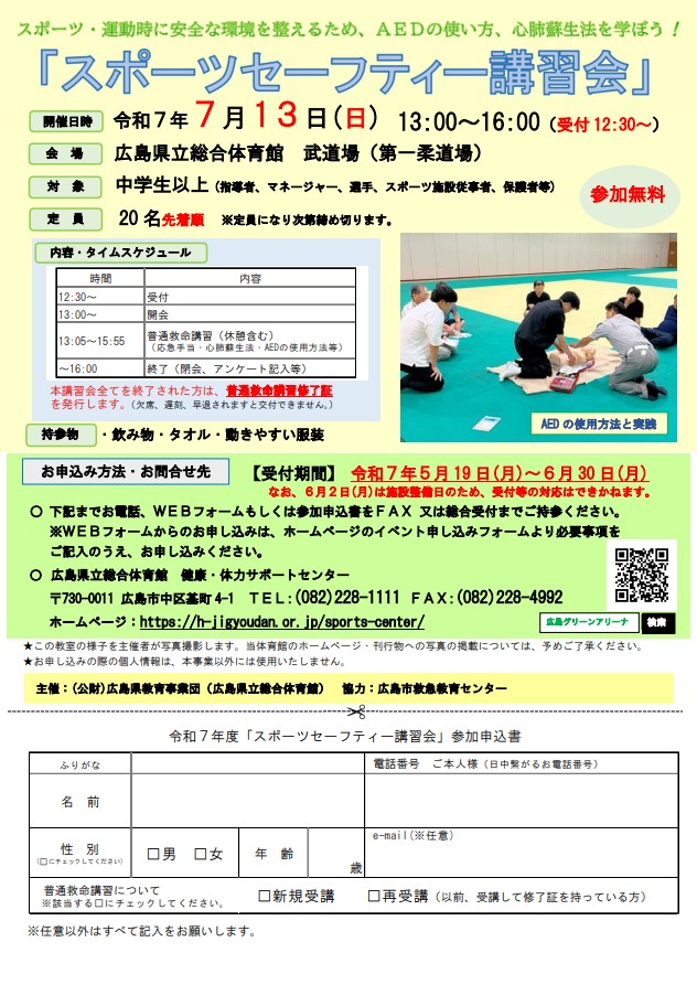 令和７年度スポーツセーフティー講習会