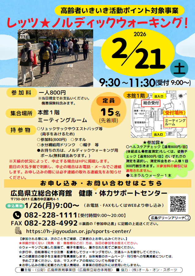 レッツ☆ノルディックウォーキング！2月