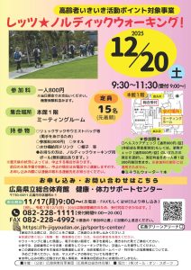 レッツノルディックウォーキング12月20日