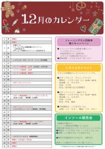 フィットネスプラザイベントカレンダー12月