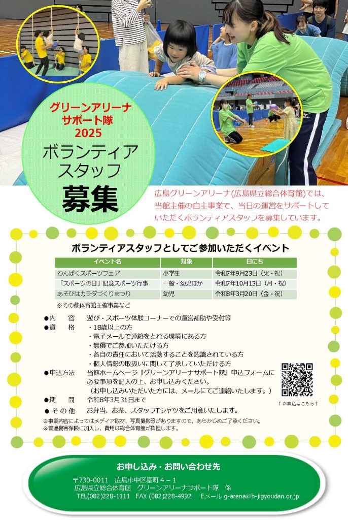 グリーンアリーナサポート隊2025