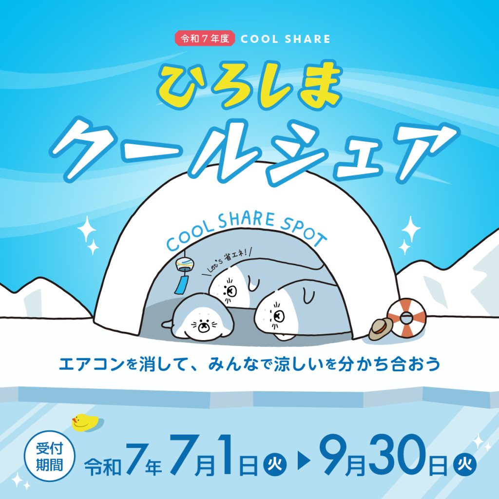 令和7年度クールシェア