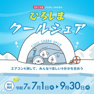 令和7年度クールシェア