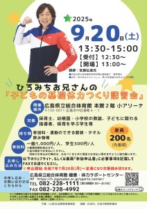 ひろみちお兄さんの子どもの基礎体力つくり講習会
