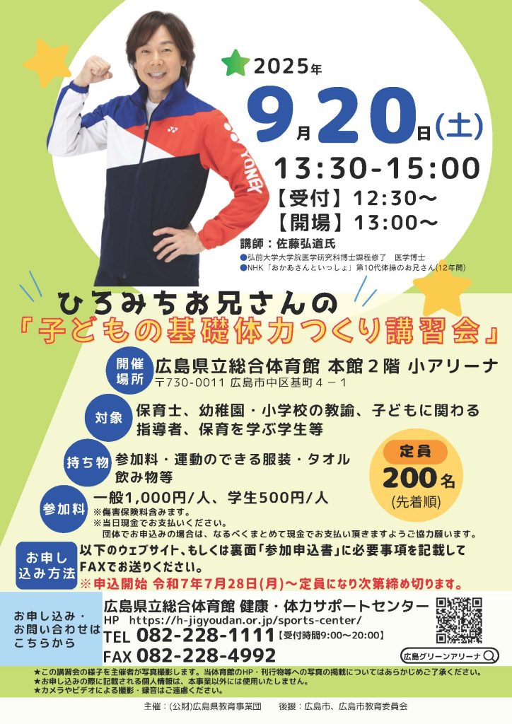 ひろみちお兄さんの子どもの基礎体力つくり講習会
